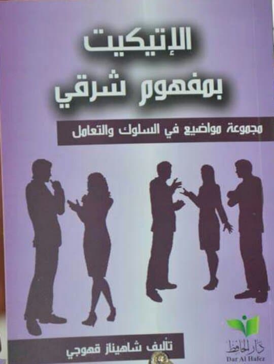 الإتيكيت بمفهوم شرقي (مجموعة مواضيع في السلوك و التعامل )