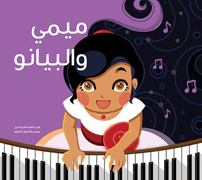 ميمي والبيانو