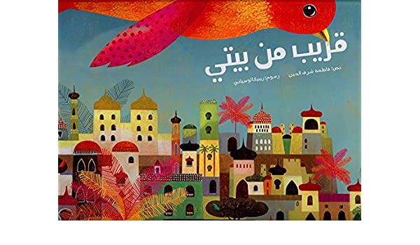 قريب من بيتي