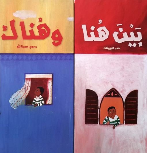 بين هنا وهناك