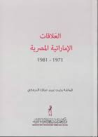 العلاقات الاماراتية المصرية 1971 - 1981