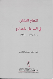 النظام القضائي في الساحل المتصالح من 1890  -1971 م