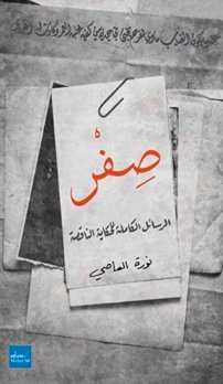 صفر : الرسائل الكاملة للحكاية الناقصة