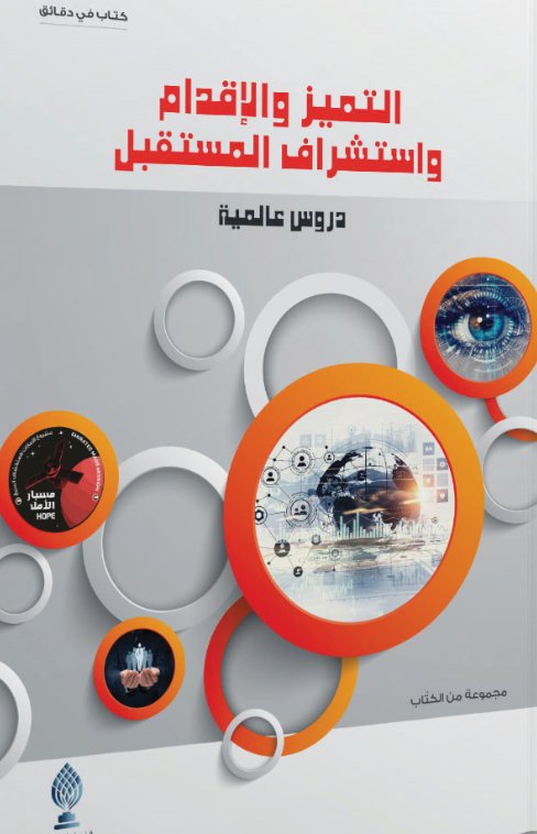 التميز والإقدام واستشراف المستقبل : دروس عالمية