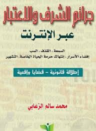 جرائم الشرف والإعتبار عبر الإنترنت : السمعة ، القذف ، السب ، إفضاء الأسرار ، إنتهاك حرمة الحياة الخاصة ، التشهير : إطلالة قانونية - قضايا واقعية
