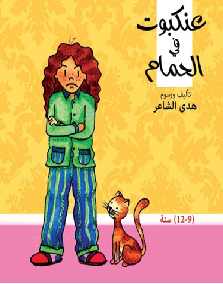 عنكبوت في الحمام