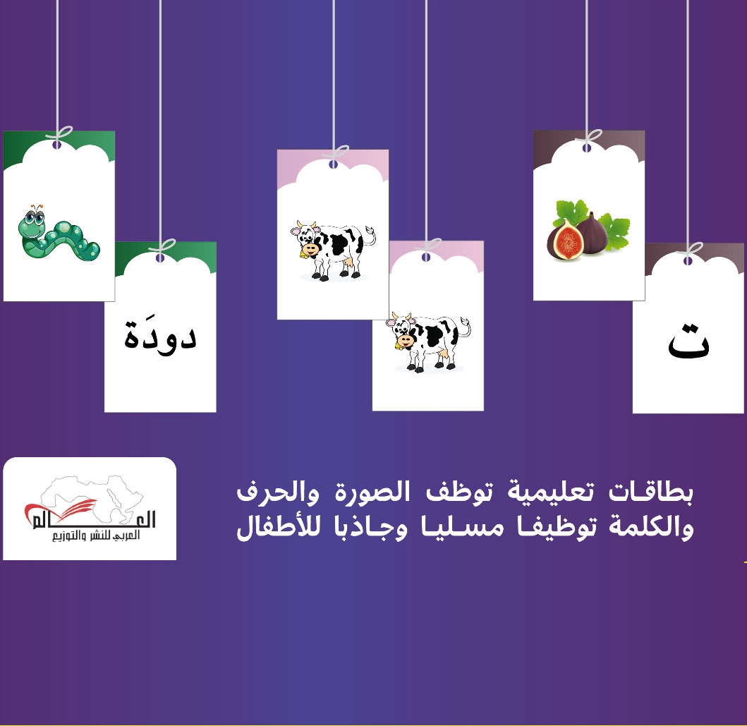 علبة البطاقات : بطاقات تعليمية توظف الصورة والحرف والكلمة توظيفا مسليا وجاذبا للأطفال