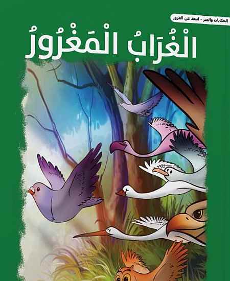 الغراب المغرور