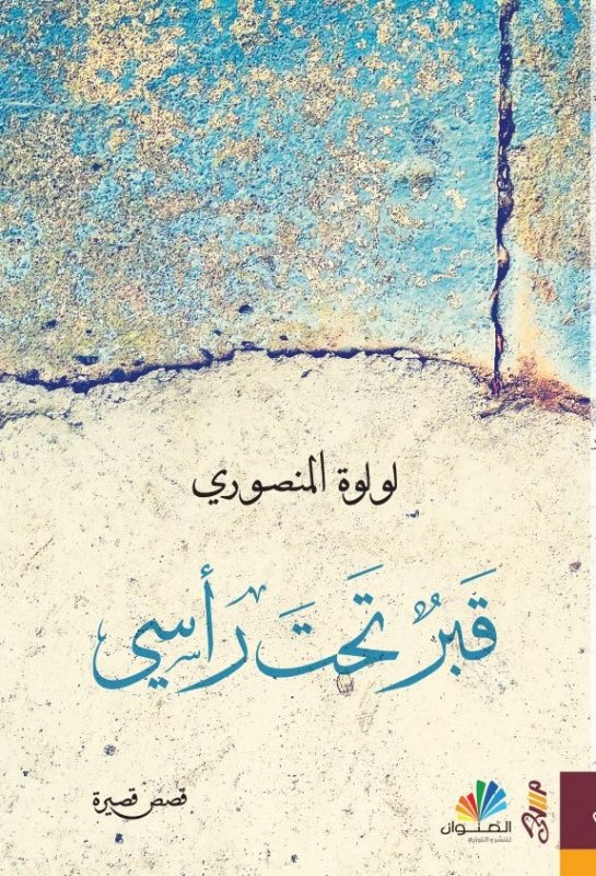 قبر تحت رأسي