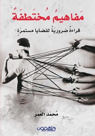 مفاهيم مختطفة : قراءة ضرورية لقضايا مستمرة