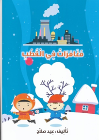 مغامرات في القطب