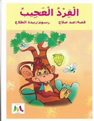 القرد العجيب