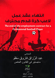 انتهاء عقد عمل لاعب كرة قدم محترف وفق القانون الإماراتي و الدولي