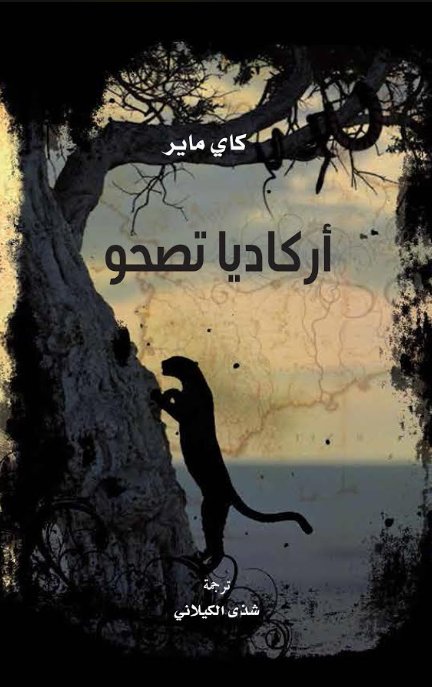 أركاديا تصحو