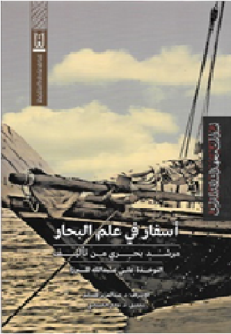 اسفار في علم البحار مرشد بحري