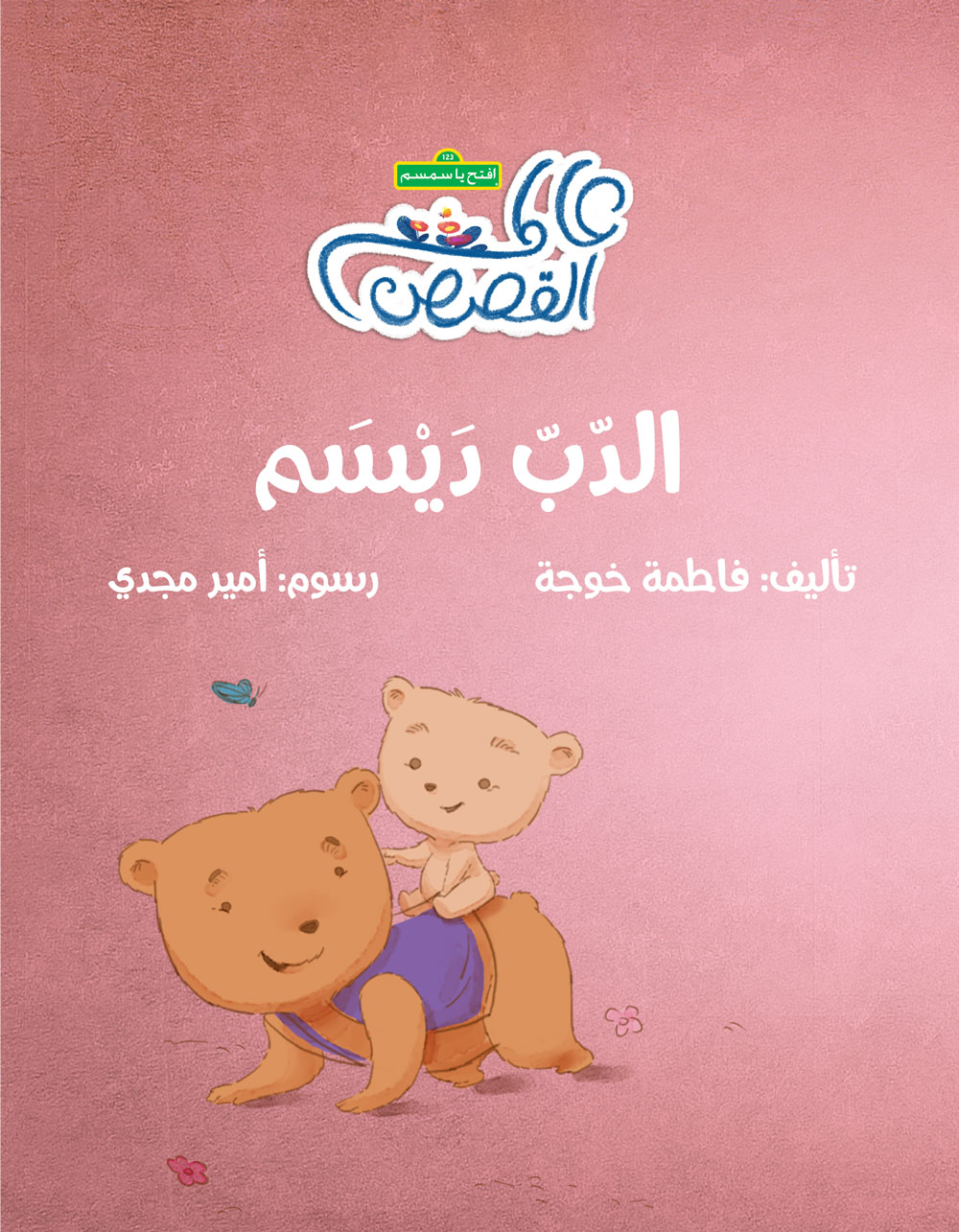 الدب ديسم - Daisam The Bear