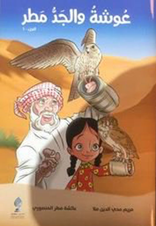 عوشة والجد مطر