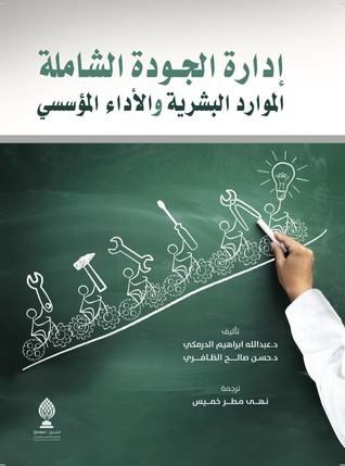 إدارة الجودة الشاملة : الموارد البشرية والأداء المؤسسي
