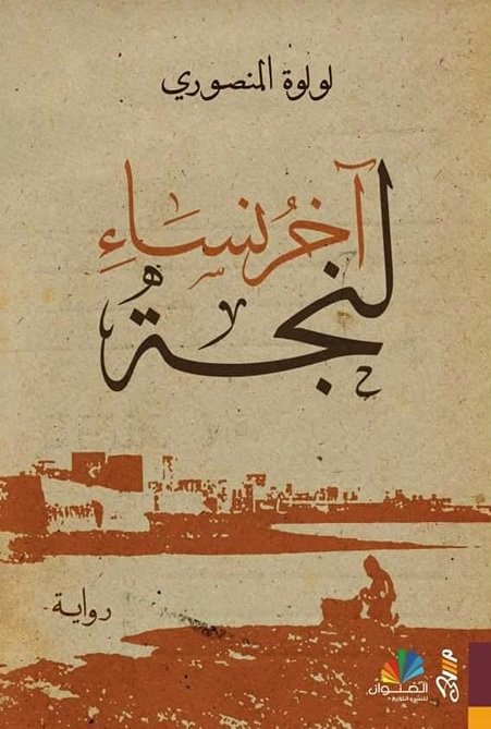 آخر نساء لنجة