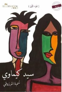 سيد كيماوي