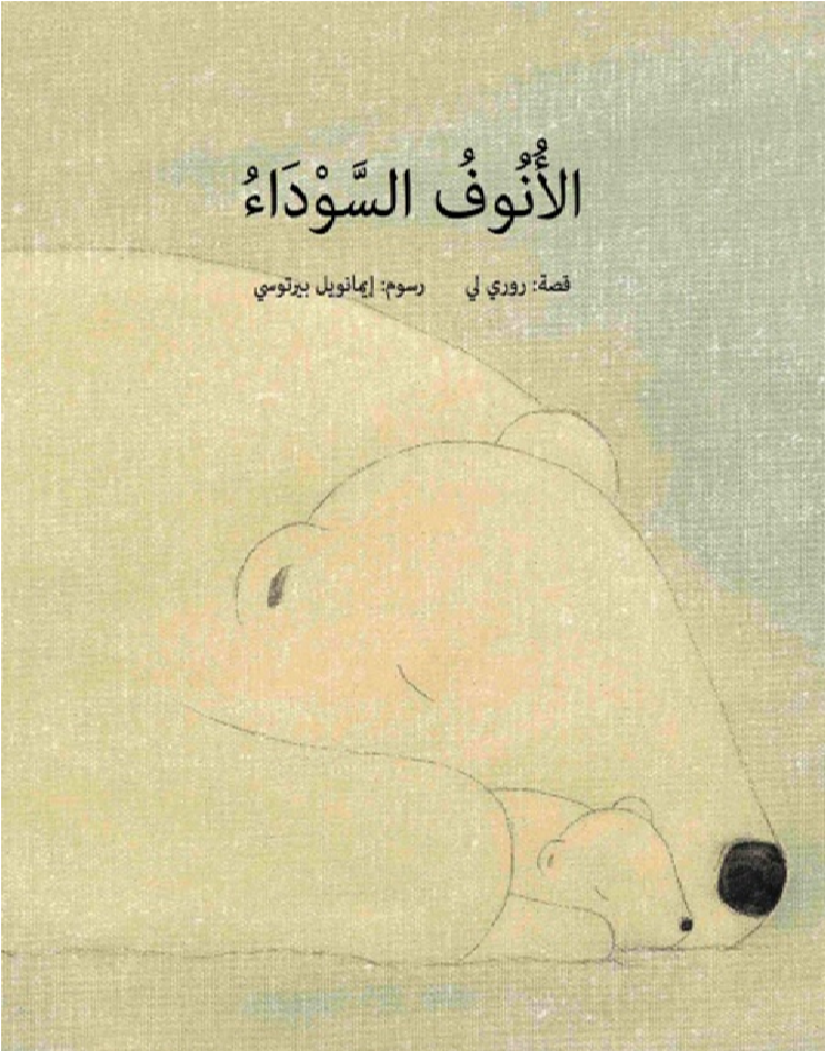 الأنوف السوداء