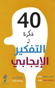 40 فكرة للتفكير الإيجابي