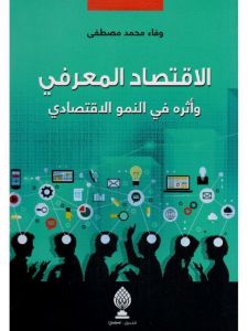 الإقتصاد المعرفي