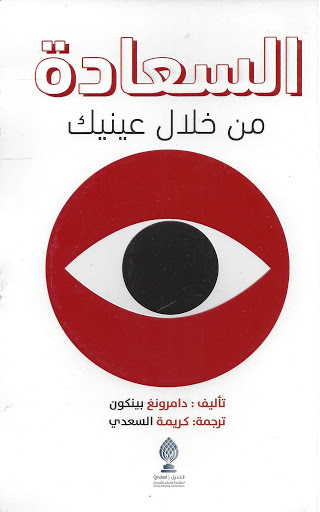 السعادة من خلال عينيك