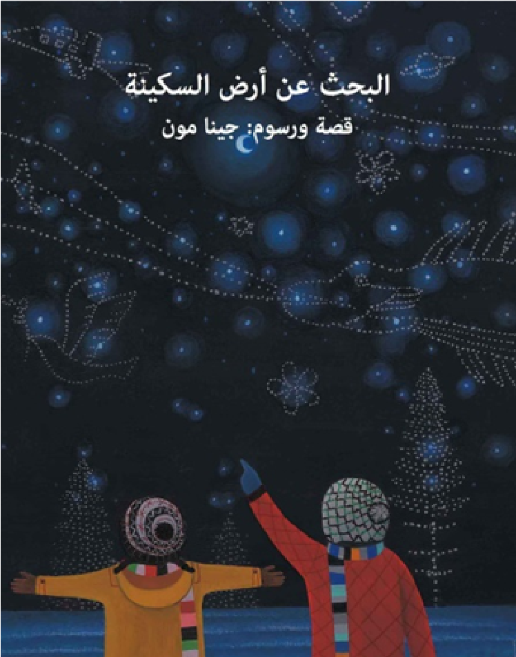 البحث عن أرض السكينة