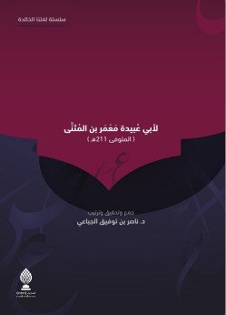 كتاب الأمثال لأبي عبيدة معمر بن المثنى المتوفى سنة 216 للهجرة