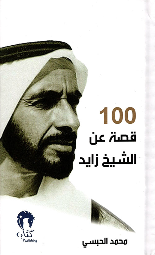 100 قصة عن الشيخ زايد
