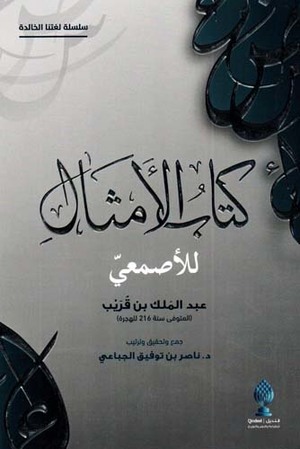 كتاب الأمثال للأصمعي  : عبد الملك بن قريب المتوفى سنة 216 للهجرة