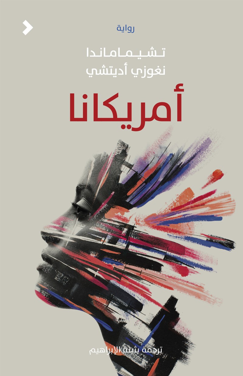 أمريكانا	Americanah