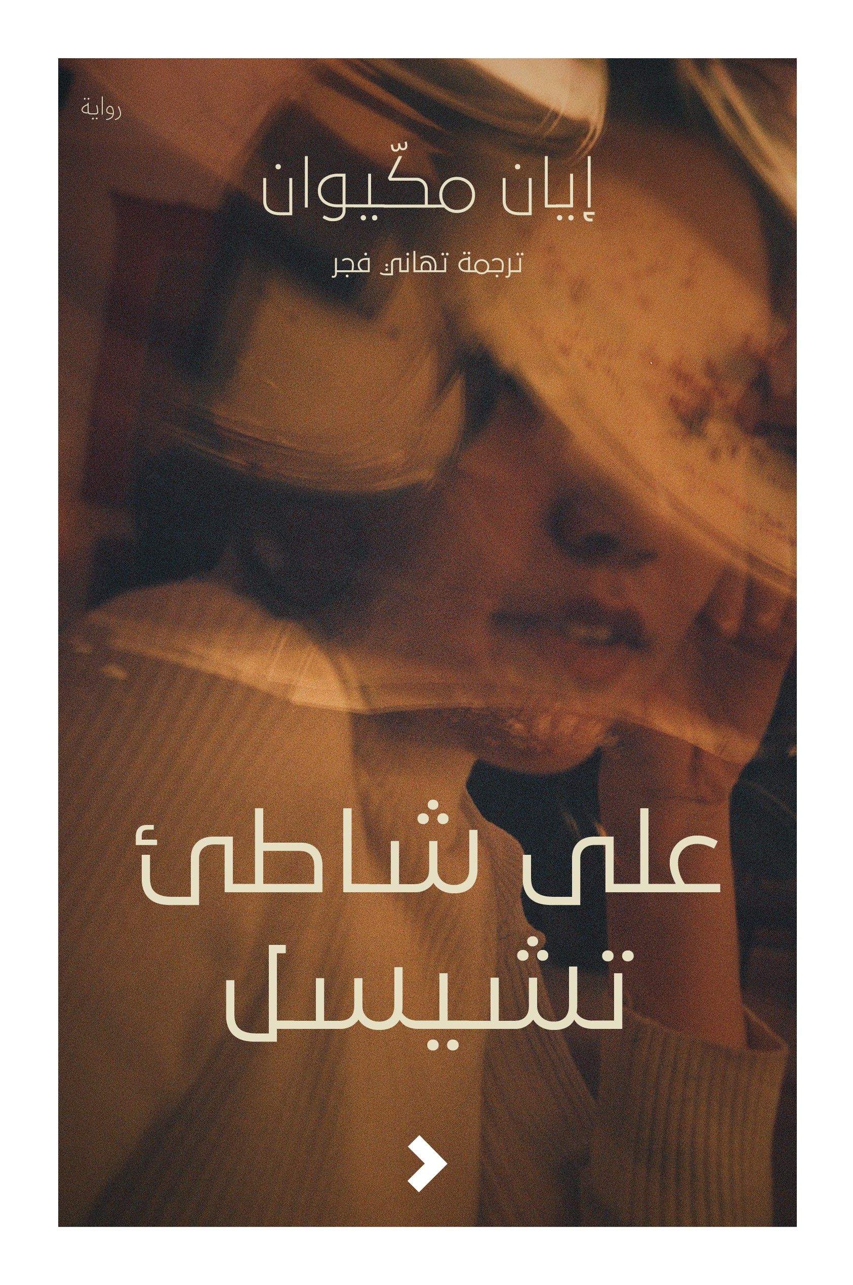 على شاطئ تشيسل	On Chesil Beach