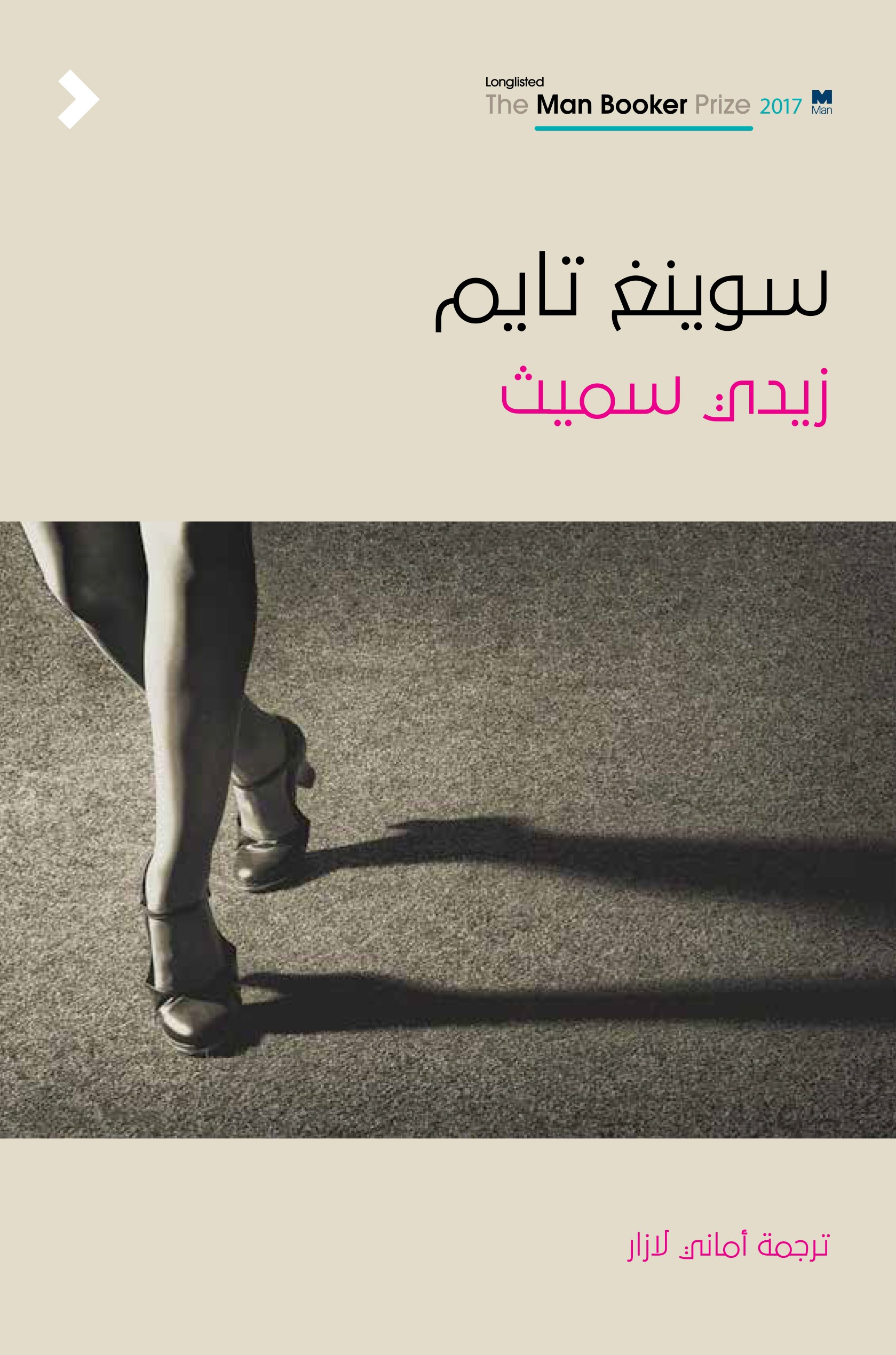 سوينغ تايم	Swing Time