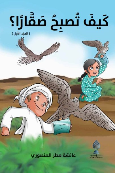 كيف تصبح صقاراً ؟