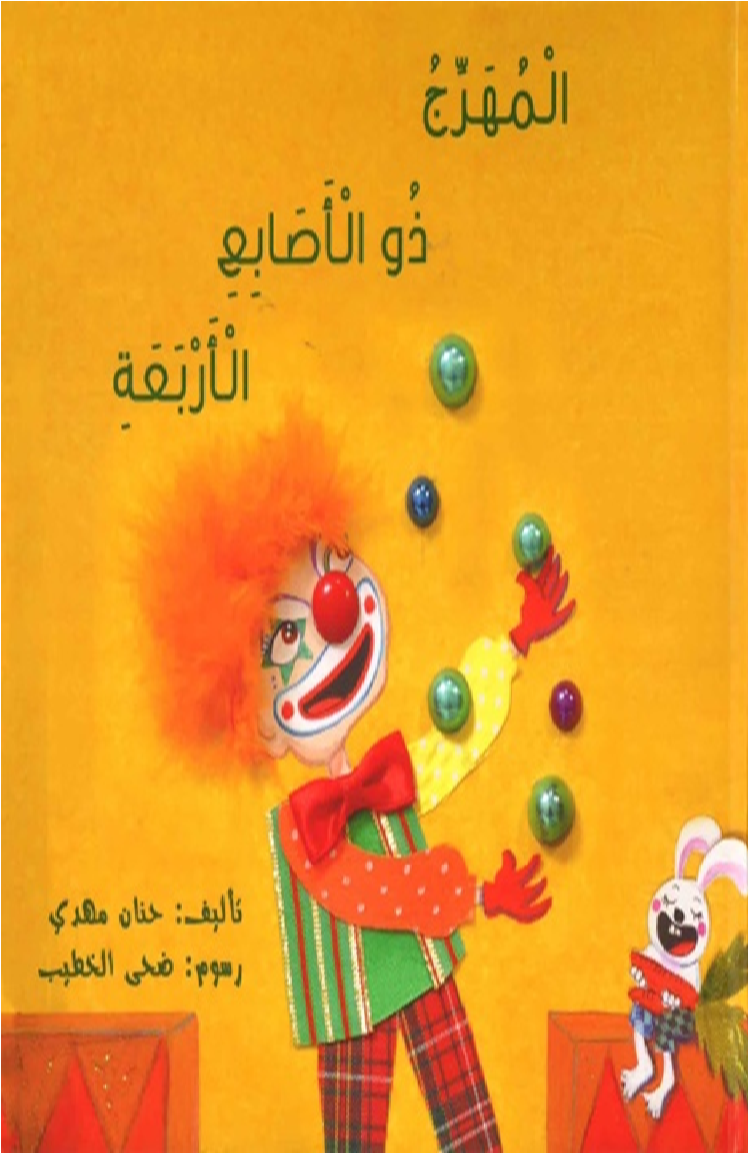 المهرج ذو الأصابع الأربعة