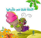 النملة تغرق في مثلجاتها