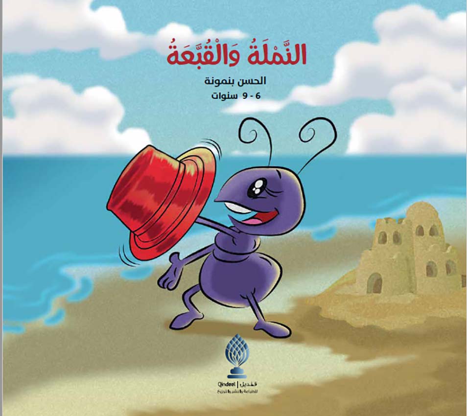 النملة والقبعة