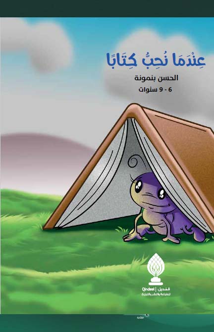 عندما نحب كتابا
