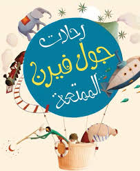 رحلات جول فارن الممتعة	Jules Verne’s Fun Travels