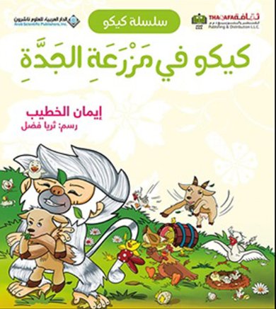 سلسلة كيكو : كيكو في مزرعة الجدة