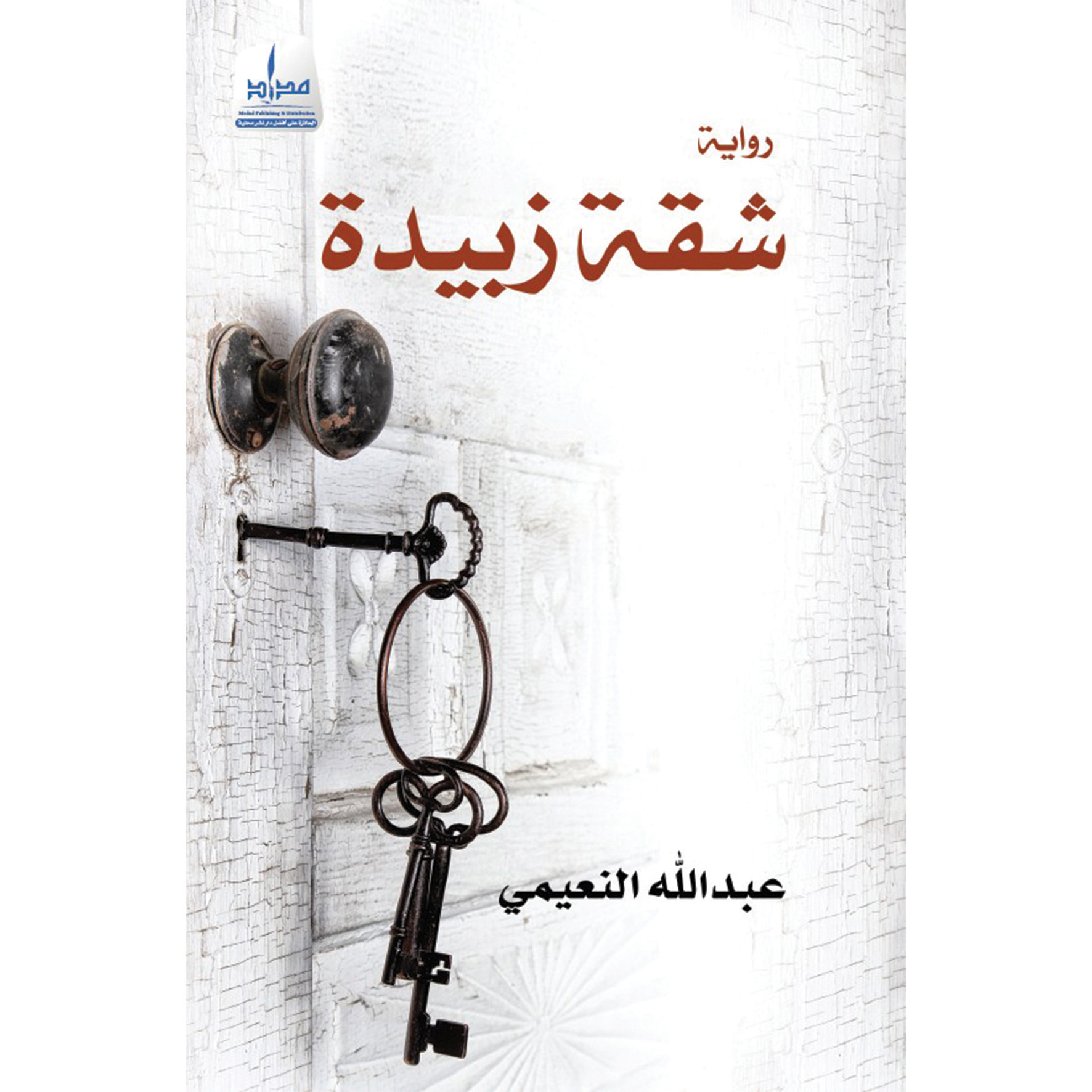 شقة زبيدة