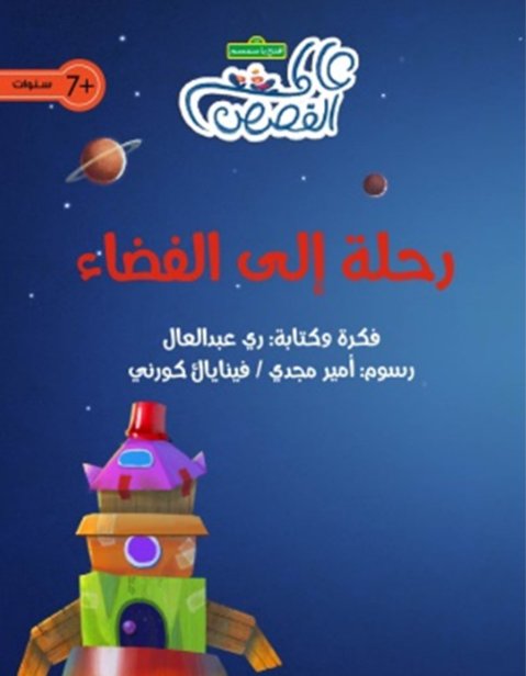 رحلة إلى الفضاء