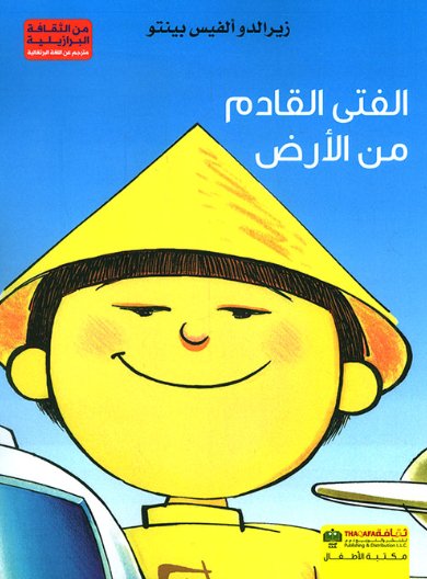 الفتى القادم من الأرض