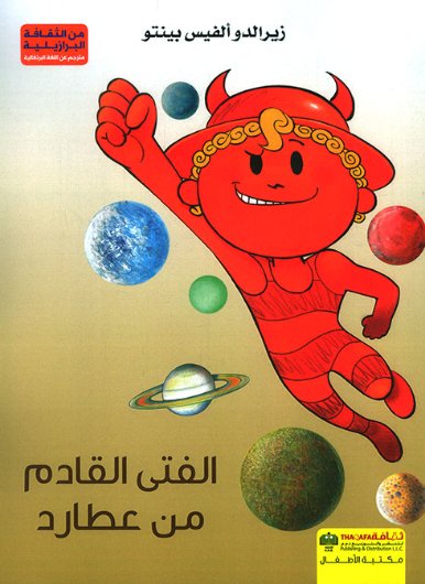 الفتى القادم من عطارد