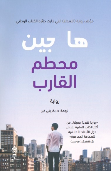 محطم القارب