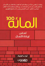 المائة : أساس لريادة الأعمال