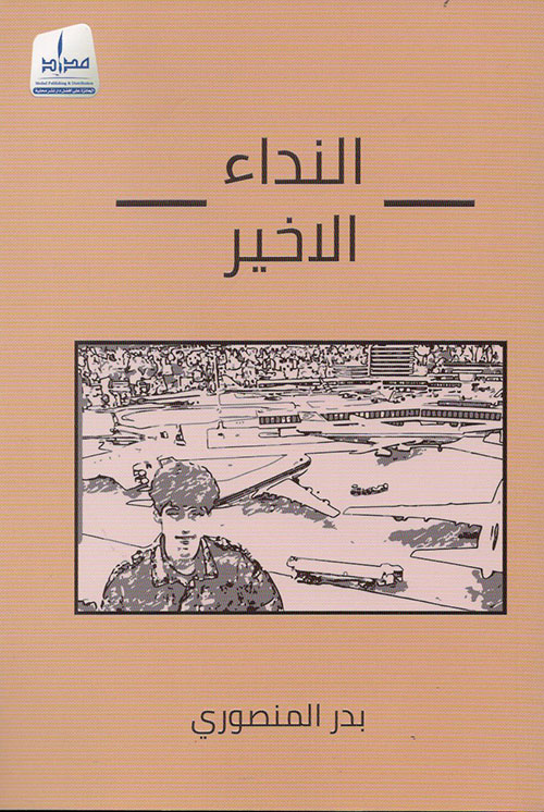 النداء الأخير - The final call