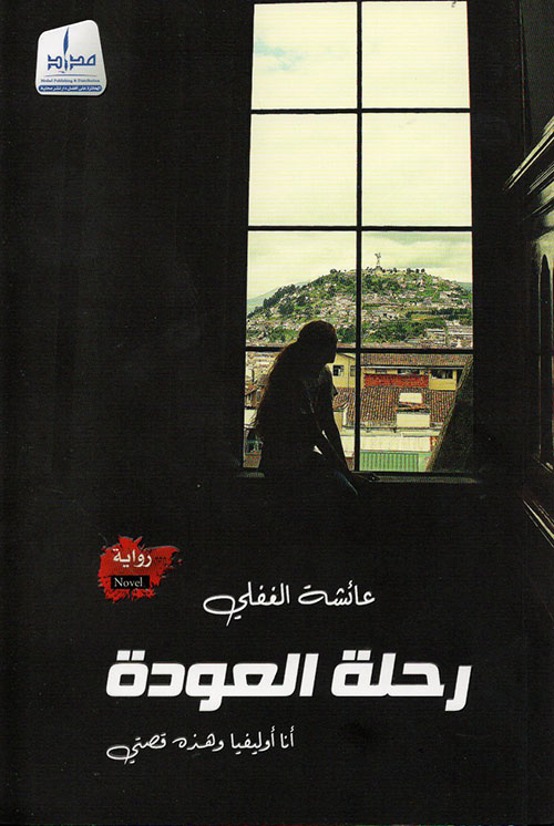 رحلة العودة